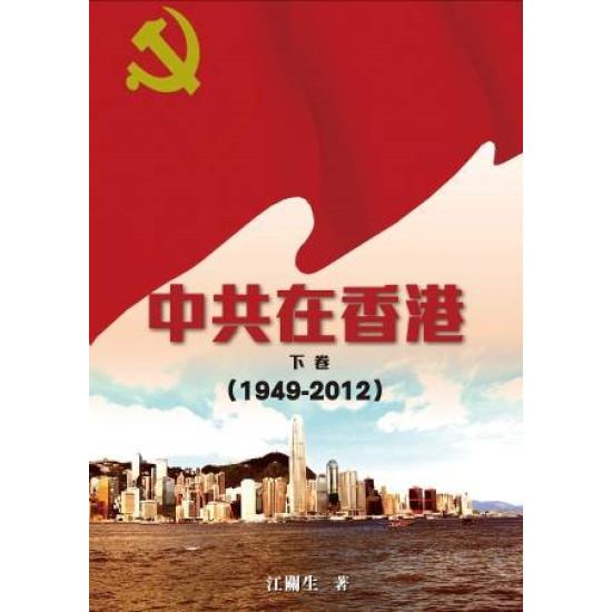 中共在香港(下卷)[1949-2012]